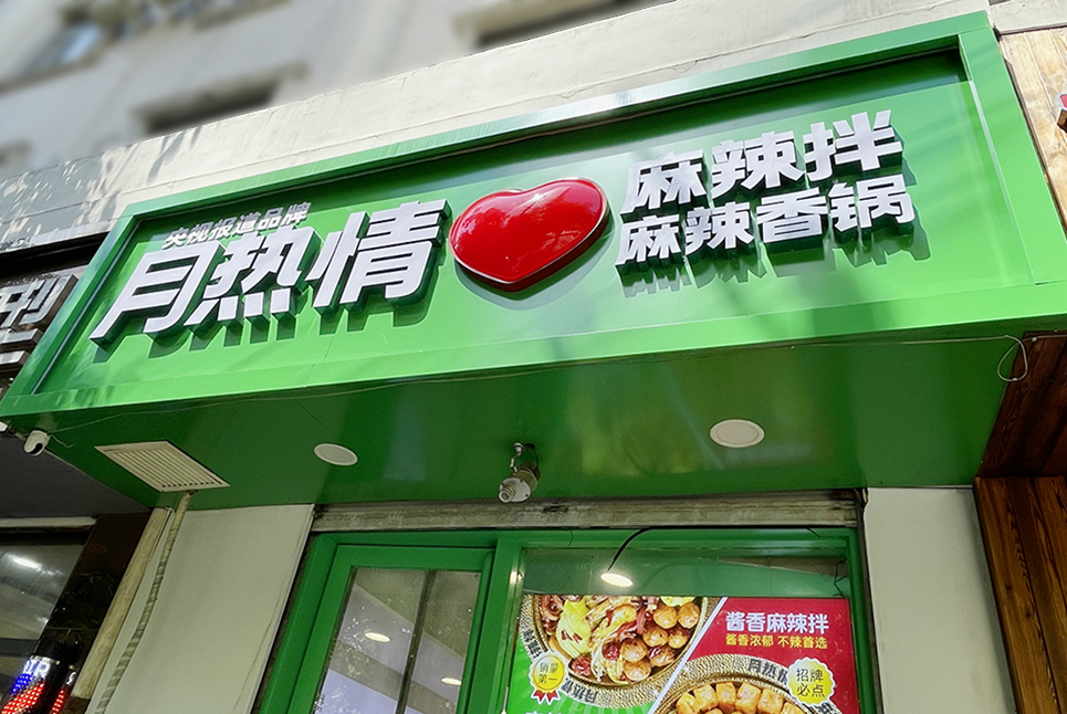 后眾簽約月熱情，助力餐飲連鎖品牌更新升級(jí)